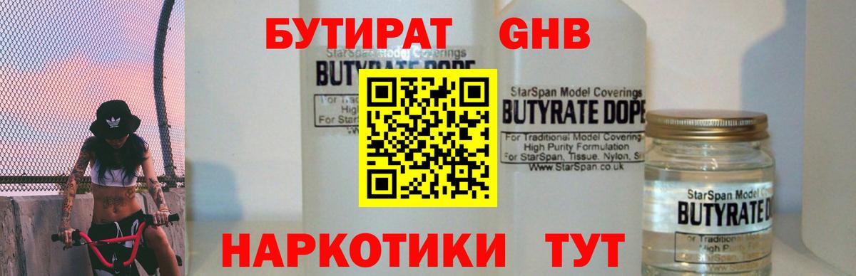 Бутират жидкий экстази Партизанск