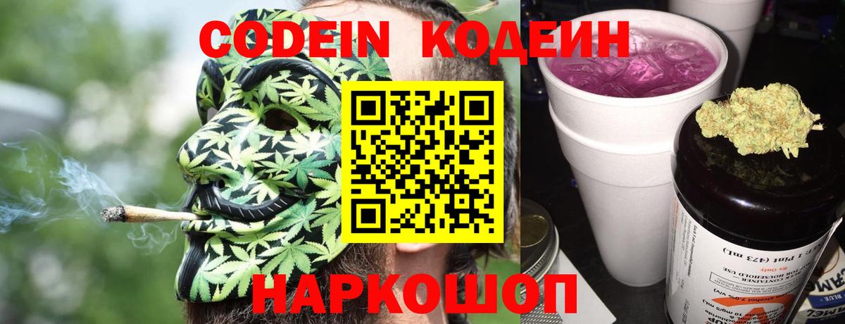Codein напиток Lean (лин)  Вход с VPN  Партизанск 